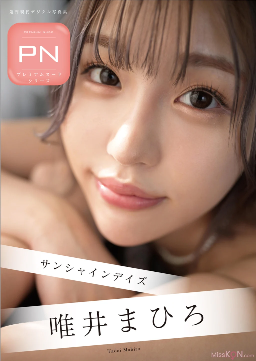 [JP] Mahiro Tadai (唯井まひろ): 週刊現代デジタル写真集 PN サンシャインデイズ (67 photos)