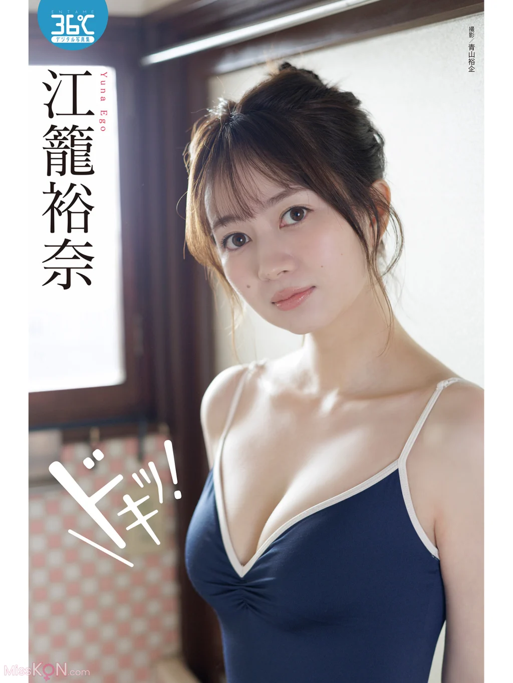 [JP] Yuna Ego (江籠裕奈): デジタル写真集 ドキッ！ ENTAME36℃デジタル写真集 (51 photos)