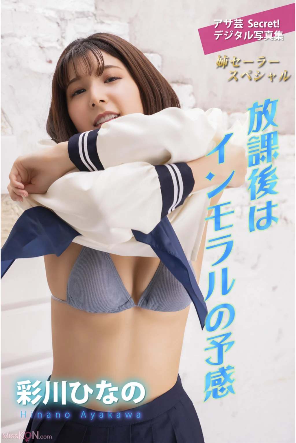 [JP] Hinano Ayakawa (彩川ひなの): アサ芸Secret！デジタル写真集 放課後はインモラルの予感 姉セーラースペシャル (37 photos)