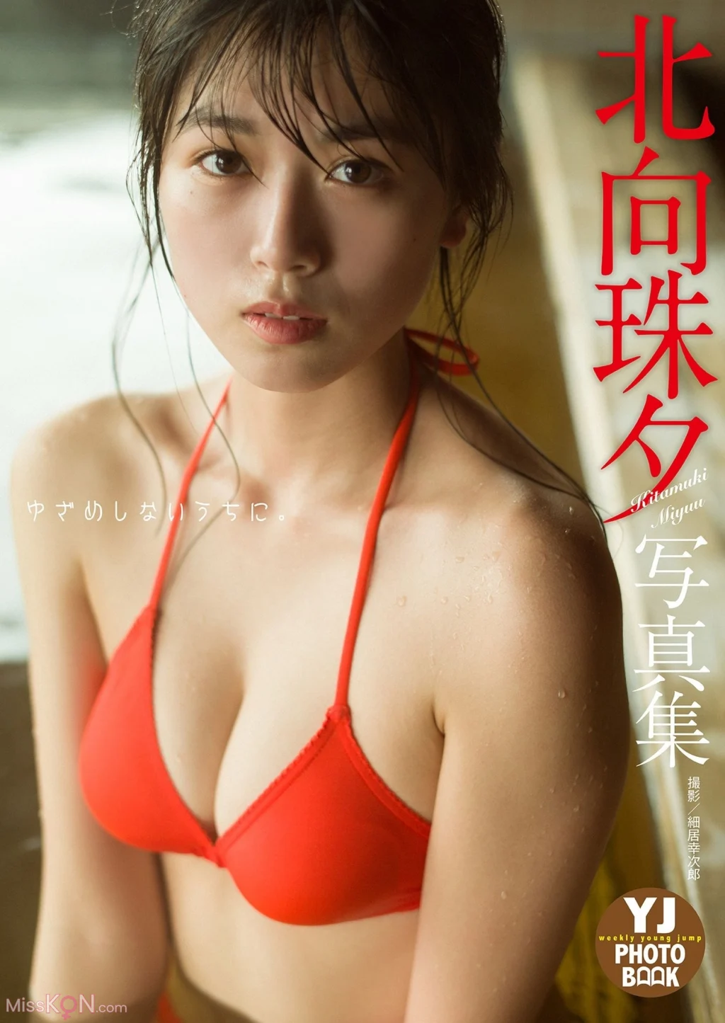 [JP] Kitamuki Miyu (北向珠夕): 【デジタル限定 YJ PHOTO BOOK】写真集「ゆざめしないうちに。」 (54 photos)