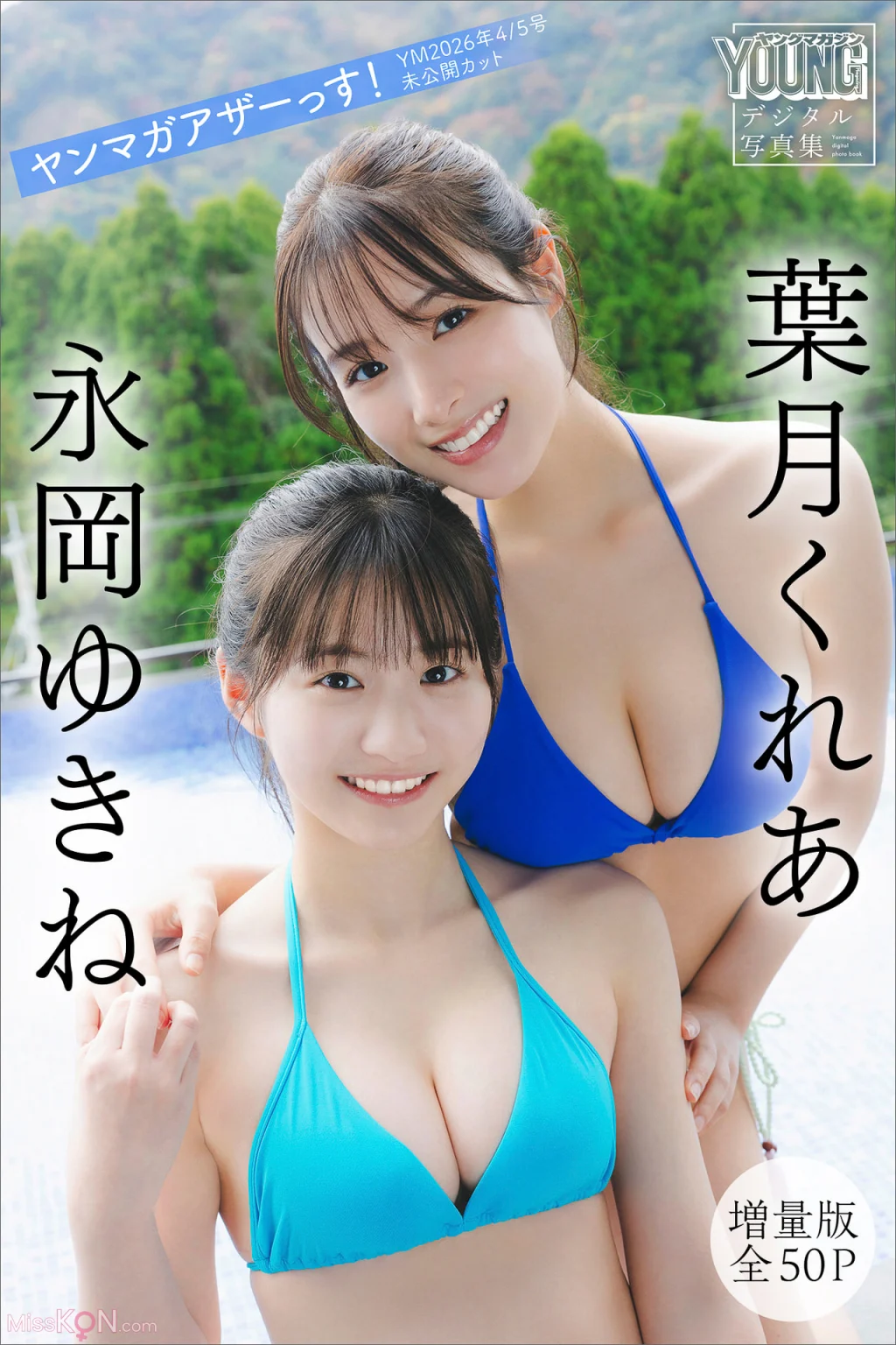 [JP] Kurea Hazuki (葉月くれあ) & Yukine Nagaoka (永岡ゆきね): 【増量版　全５０Ｐ】ヤンマガアザーっす！＜ＹＭ２０２６年４／５号未公開カット＞ ヤンマガデジタル写真集 (54 photos)