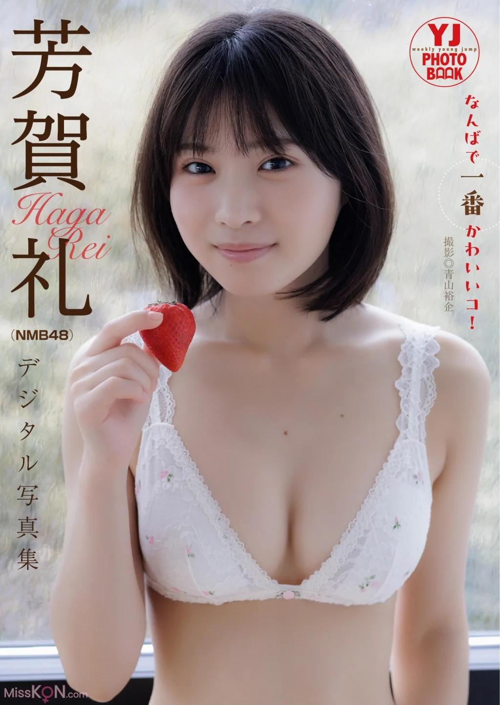 [JP] Rei Haga (芳賀礼): 【デジタル限定 YJ PHOTO BOOK】芳賀礼（NMB48）写真集「なんばで一番かわいいコ！」 (56 photos)