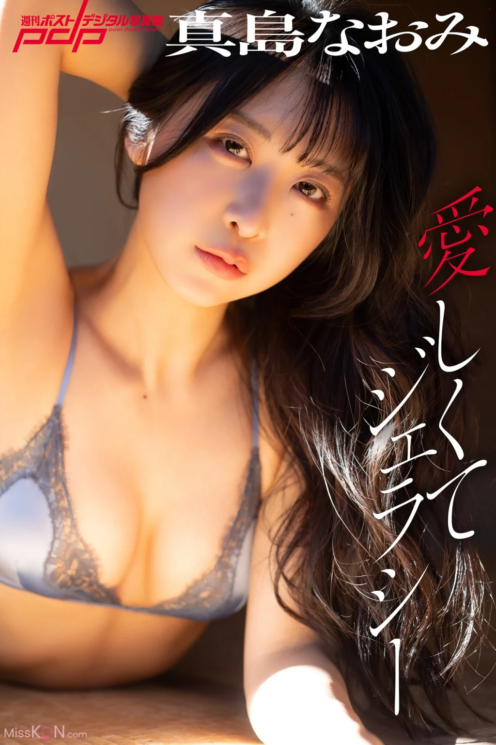 [JP] Majima Naomi (真島なおみ): 週刊ポストデジタル写真集 愛しくてジェラシー (108 photos)