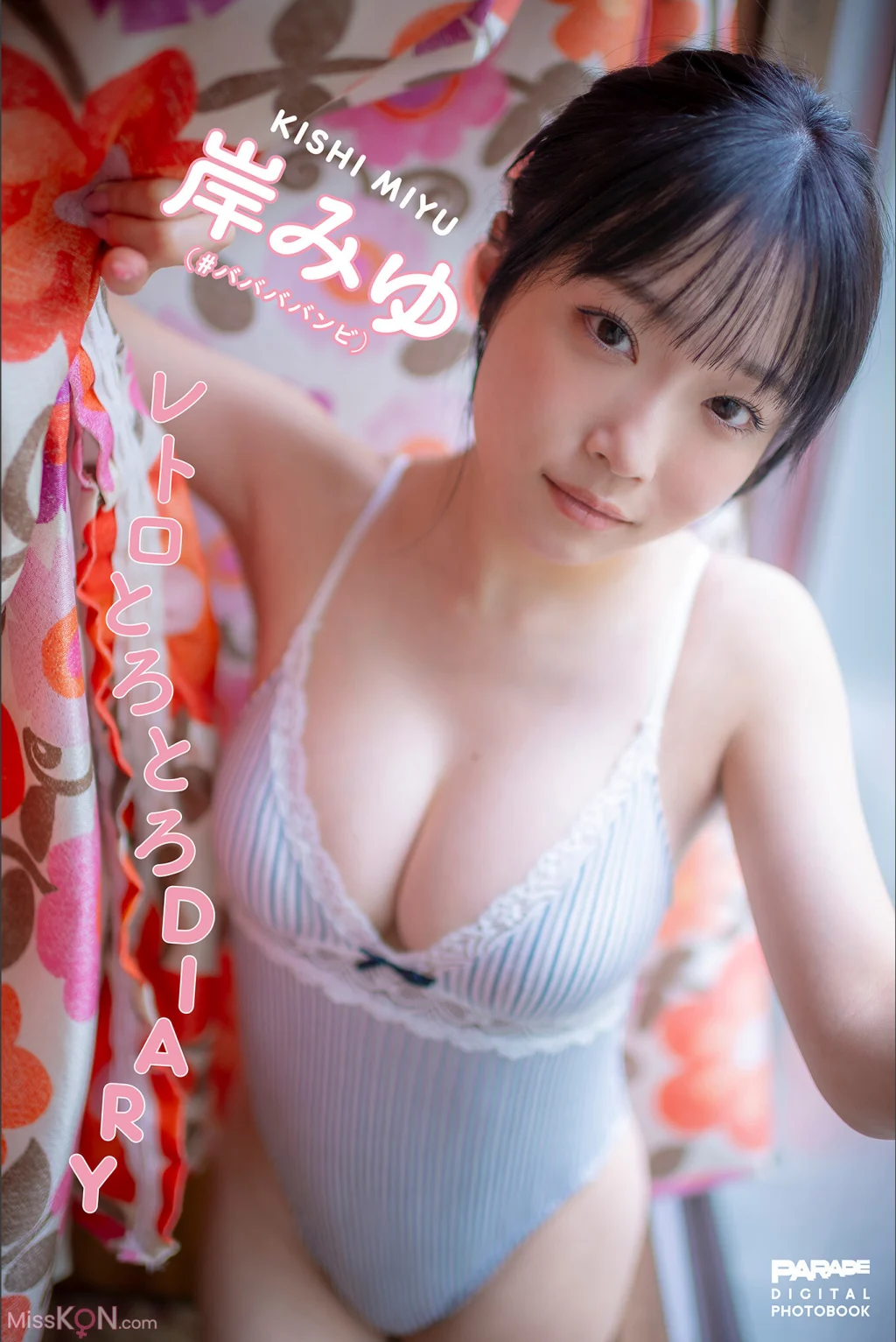 [JP] Miyu Kishi (岸みゆ): レトロとろとろDIARY PARADEデジタルフォトブック (84 photos)