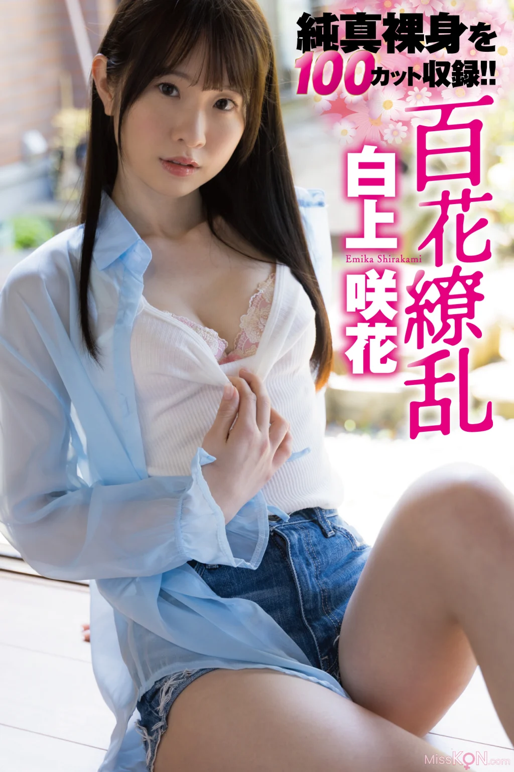 [JP] Emika Shirakami (白上咲花): 写真集「百花繚乱」 (108 photos)
