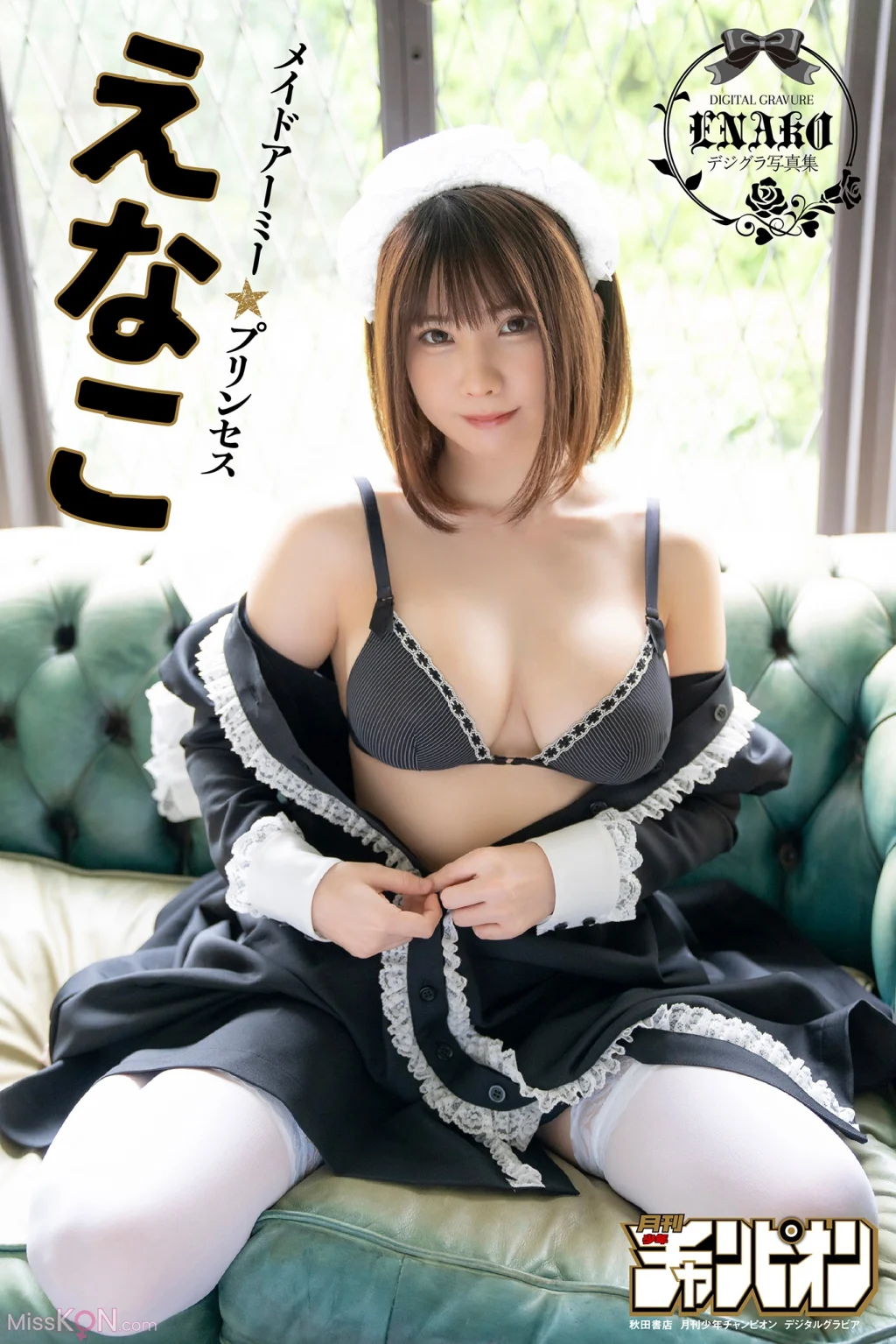 [JP] Enako (えなこ): 「メイドアーミー★プリンセス」【月チャンデジグラ】 (77 photos)